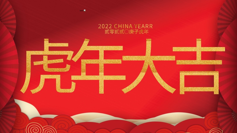 內蒙古煜煒新材料技術有限公司祝大家虎年大吉，新年快樂！
